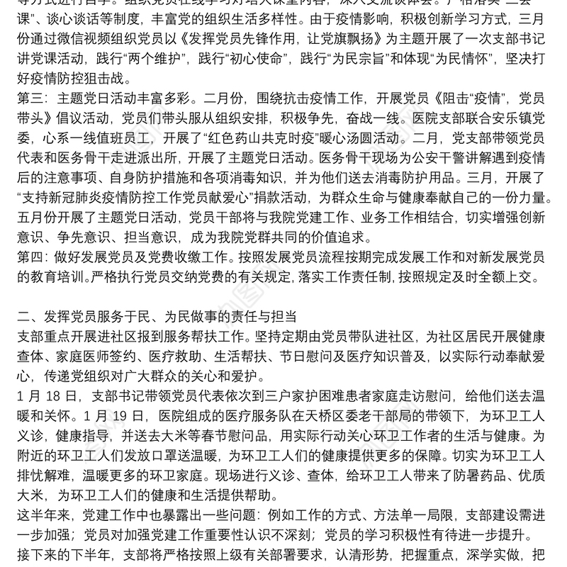 党支部半年度工作总结2021
