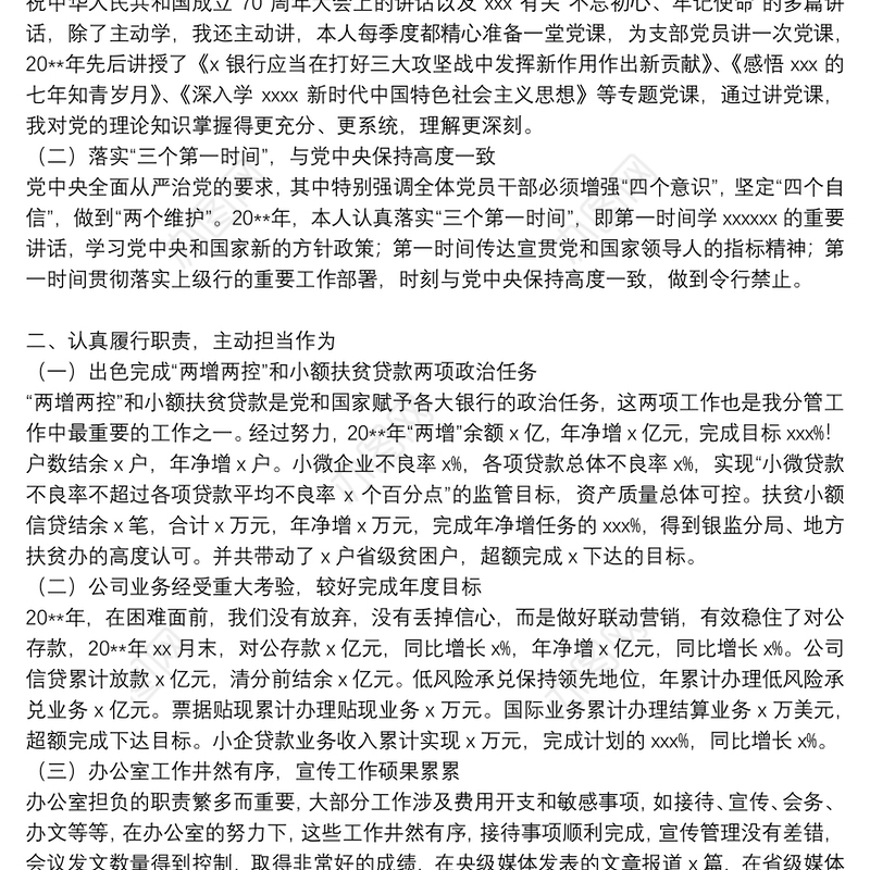 银行副行长2021年述职述廉报告三篇