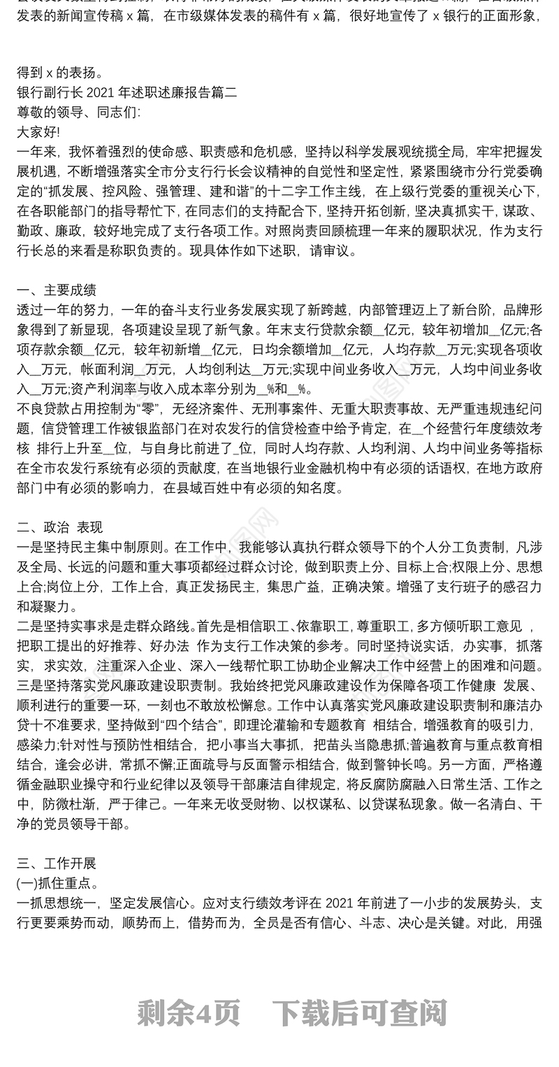 银行副行长2021年述职述廉报告三篇