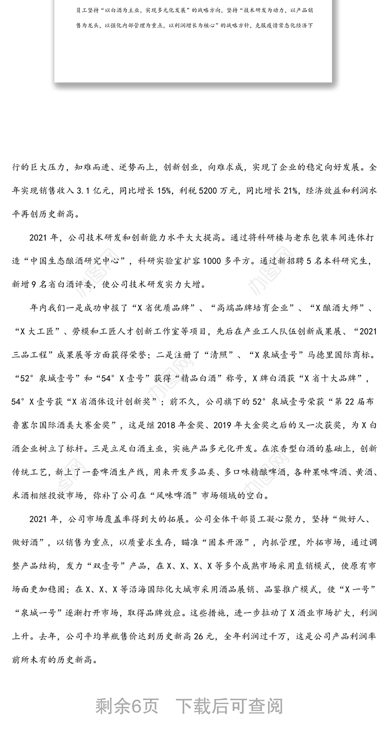 党委书记、董事长在2021年度总结表彰大会上的讲话