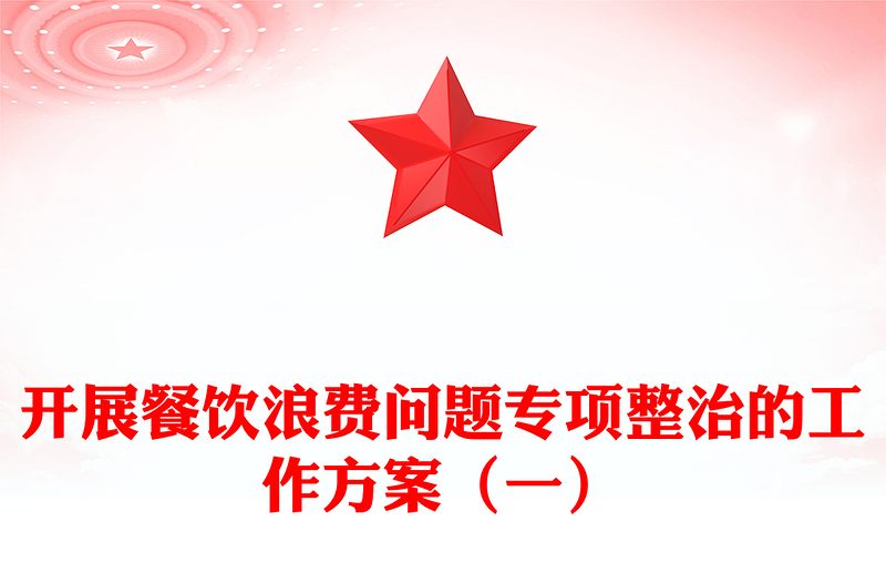 开展餐饮浪费问题专项整治的工作方案（一）