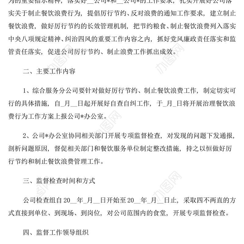 开展餐饮浪费问题专项整治的工作方案（一）