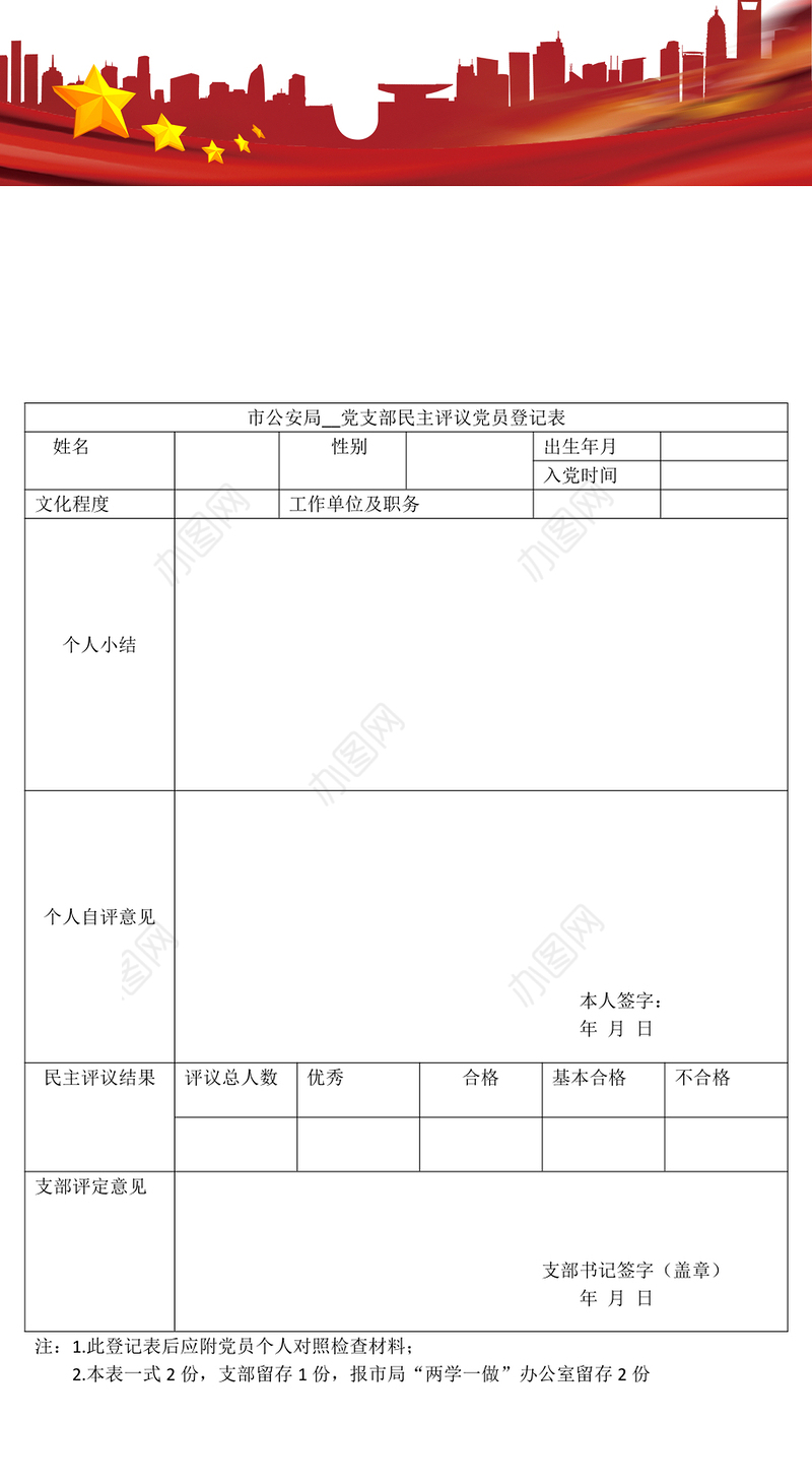 2023市公安局__党支部民主评议党员登记表