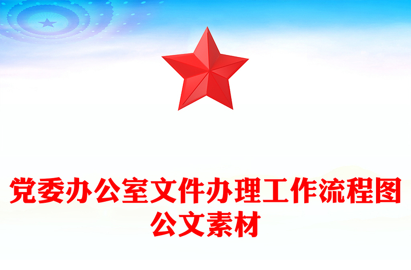 党委办公室文件办理工作流程图公文素材