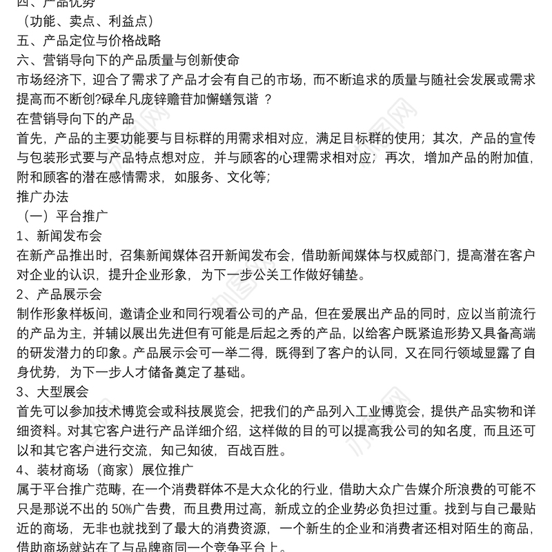 2021[产品网络营销策划书范文]产品网络营销策划书
