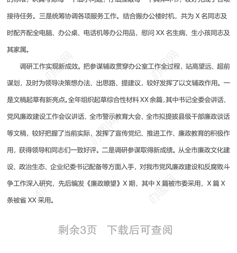 办公室主任年度工作总结