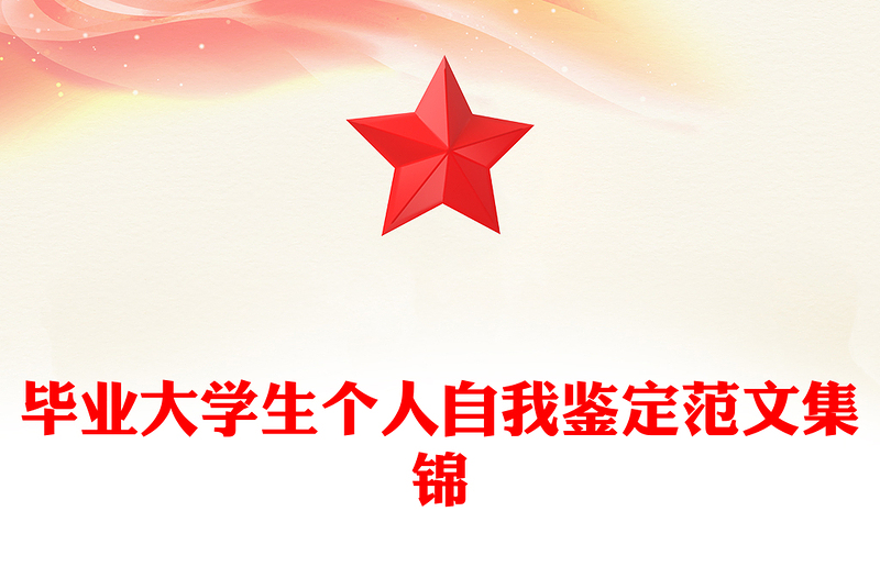 毕业大学生个人自我鉴定范文集锦