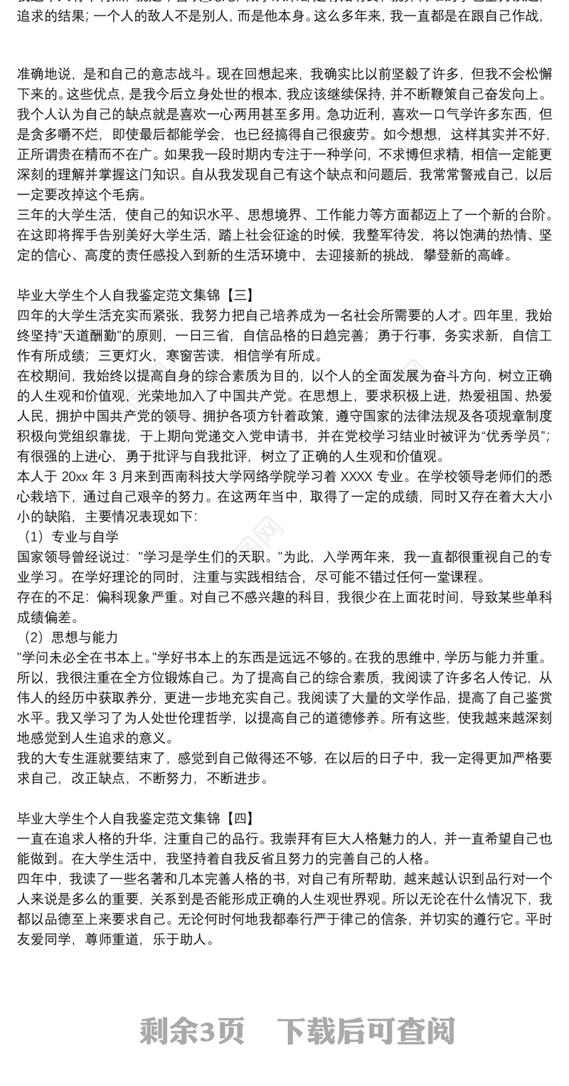 毕业大学生个人自我鉴定范文集锦