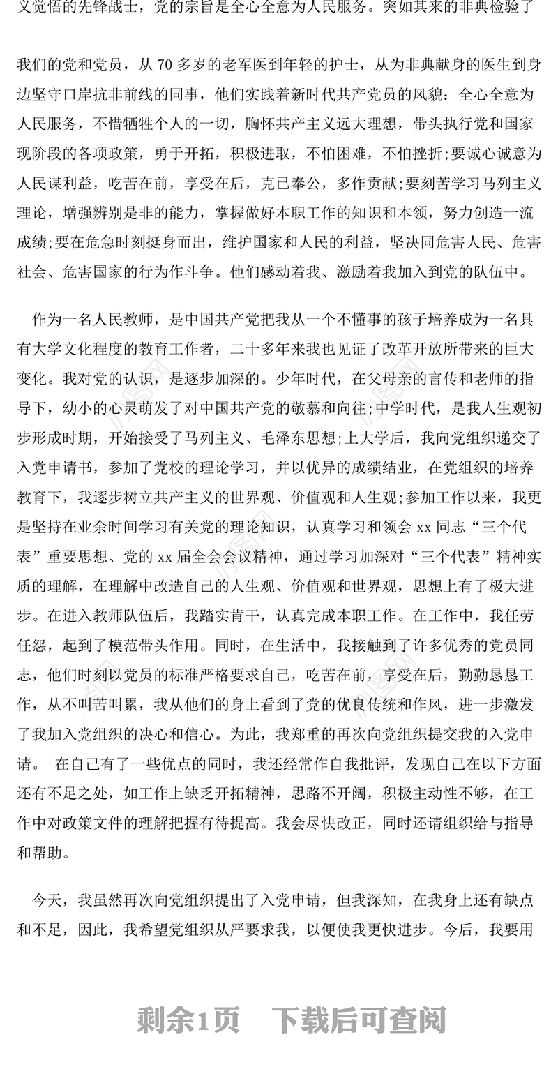 2021年人民教师入党志愿书