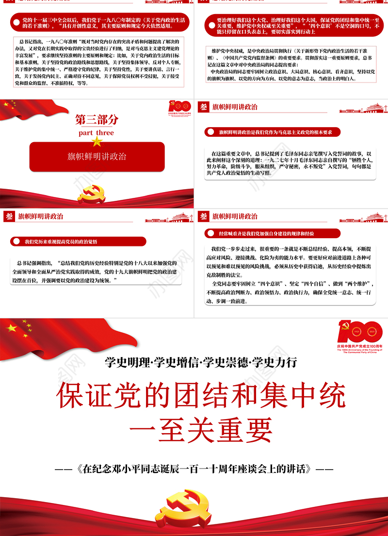 2021论中国共产党历史PPT保证党的团结和集中统一至关重要树牢四个意识党史课件下载