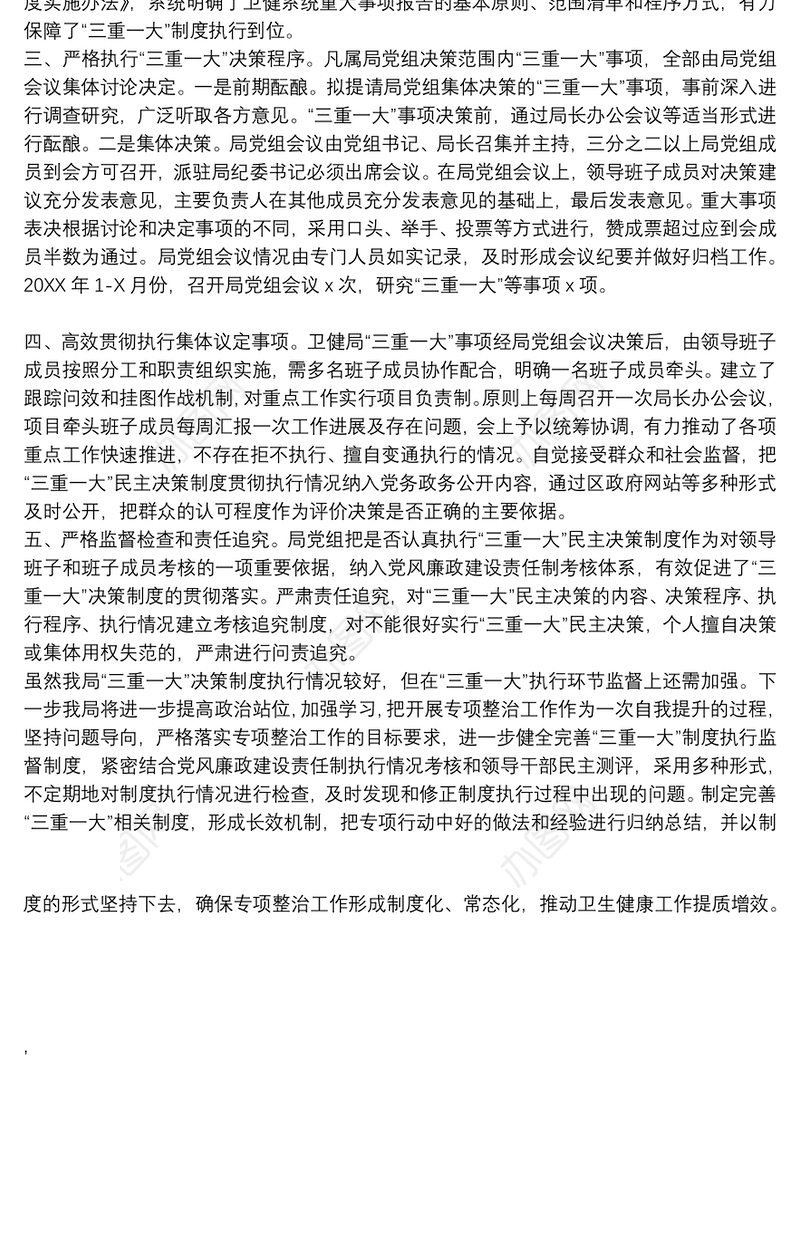 区卫生健康局关于开展规范“三重一大”决策制度执行情况专项整治的自查报告