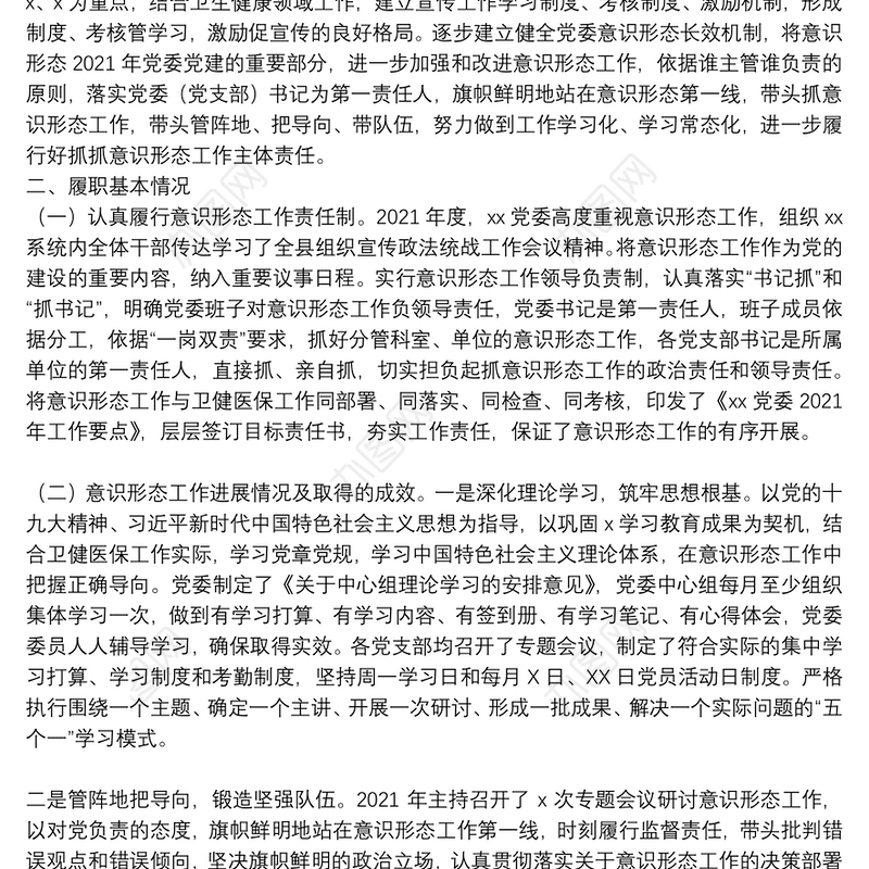 卫生健康局党委书记2021年度抓意识形态工作情况述职报告
