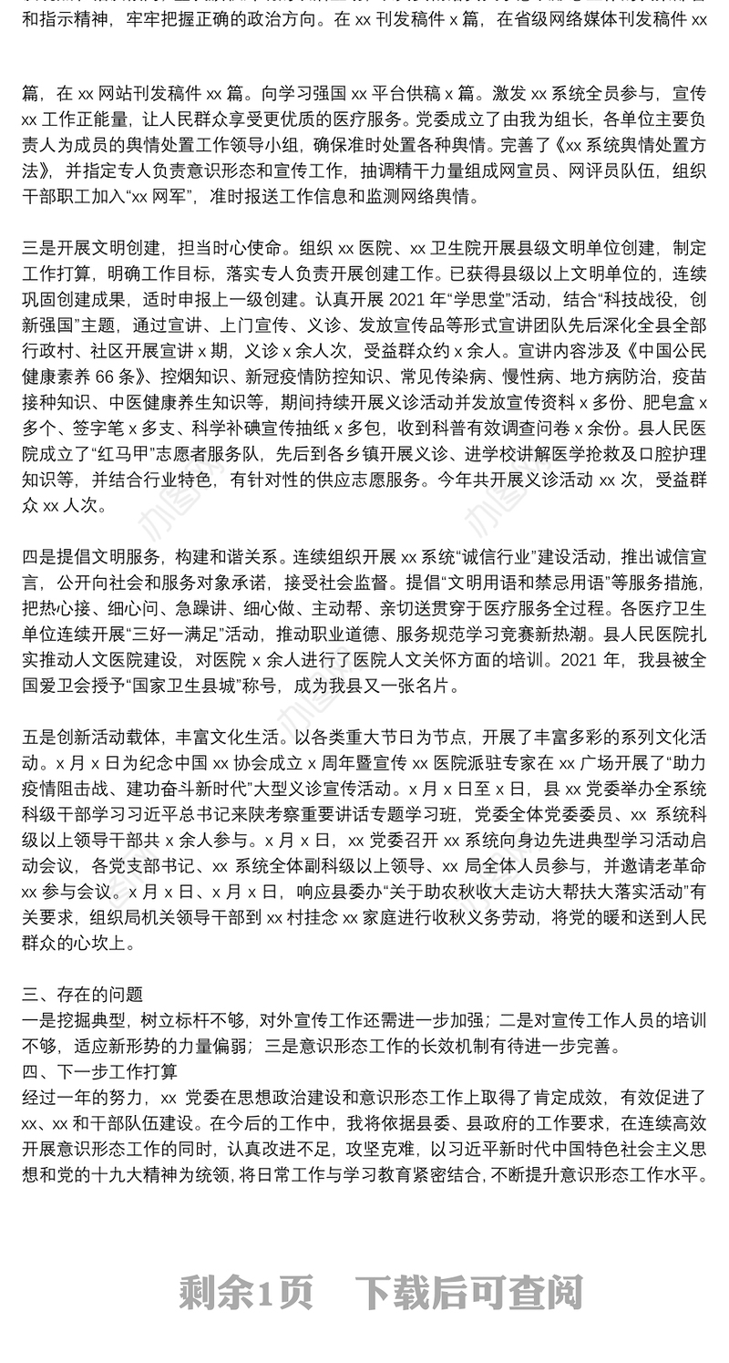 卫生健康局党委书记2021年度抓意识形态工作情况述职报告