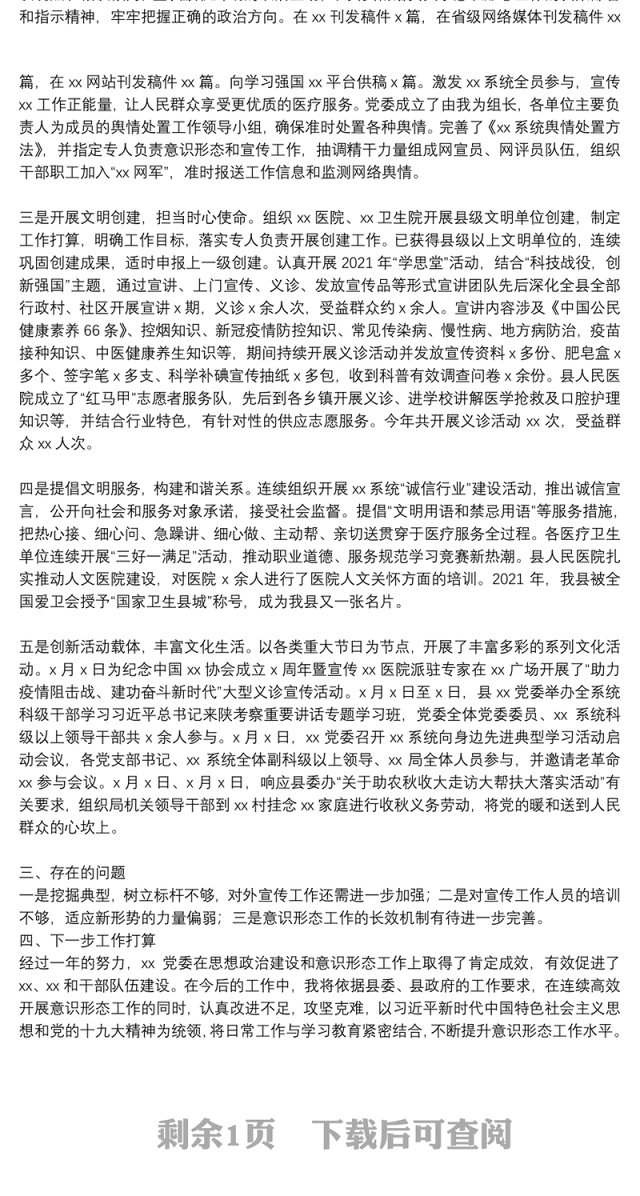 卫生健康局党委书记2021年度抓意识形态工作情况述职报告