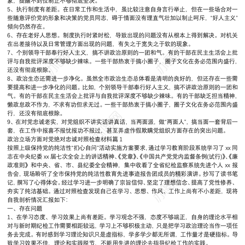 对党忠诚方面存在问题政治建警自我剖析材料2篇