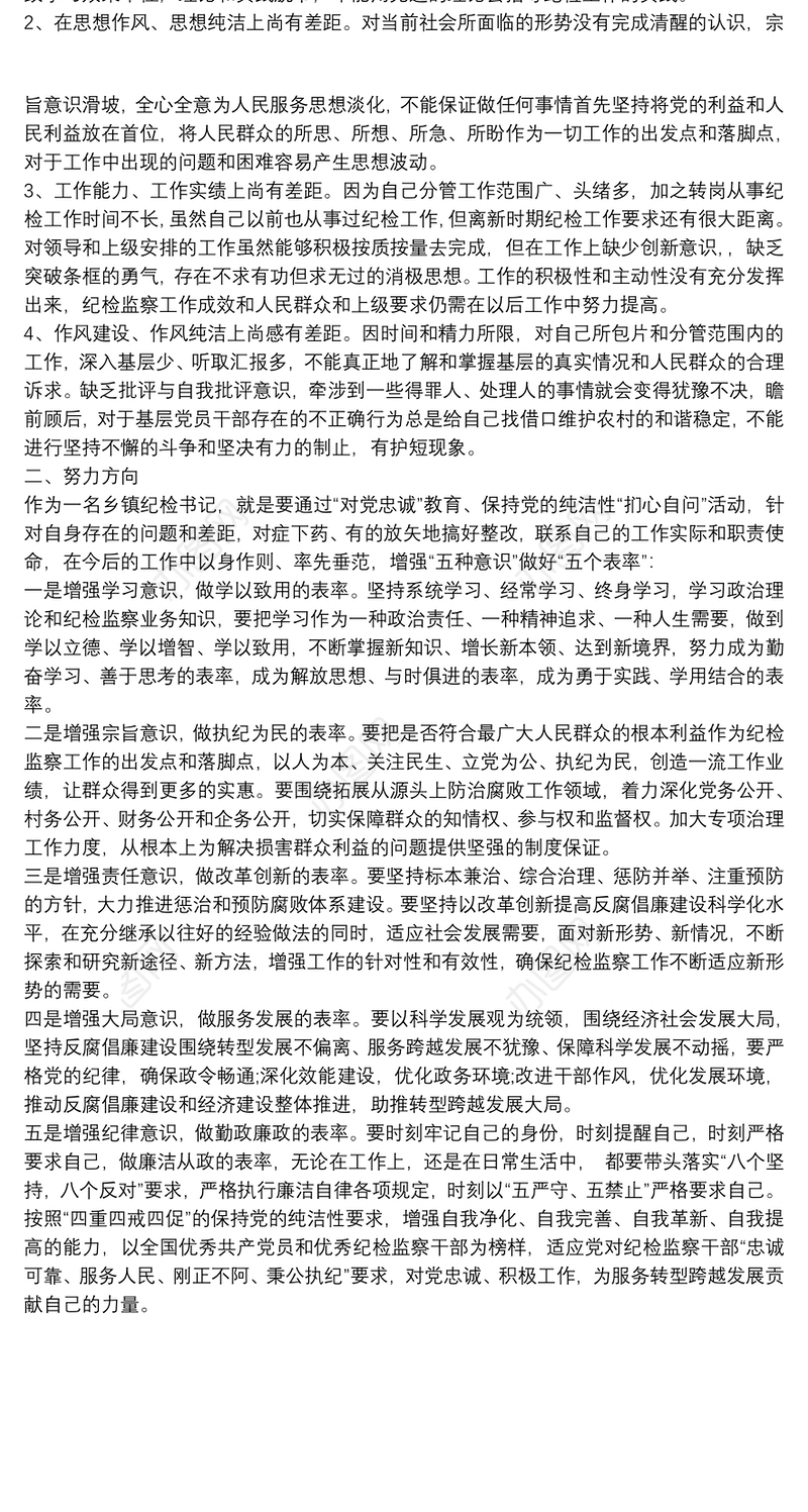 对党忠诚方面存在问题政治建警自我剖析材料2篇