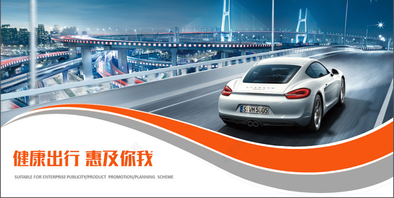 公路交通健康出行