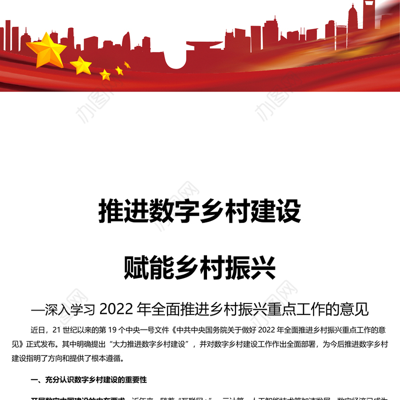 推进数字乡村建设赋能乡村振兴深入学习2022年全面推进乡村振兴重点工作总结