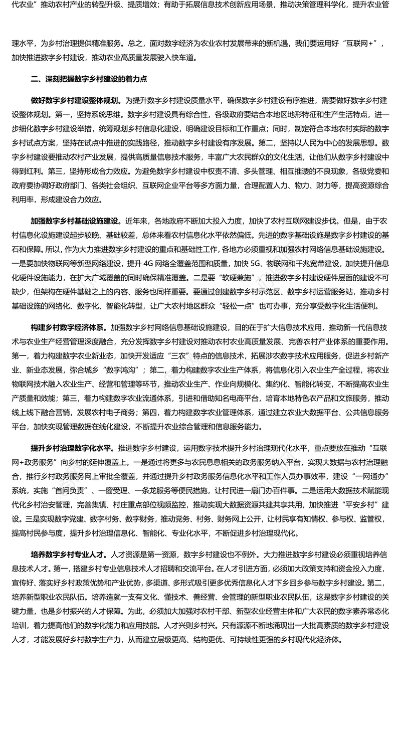 推进数字乡村建设赋能乡村振兴深入学习2022年全面推进乡村振兴重点工作总结