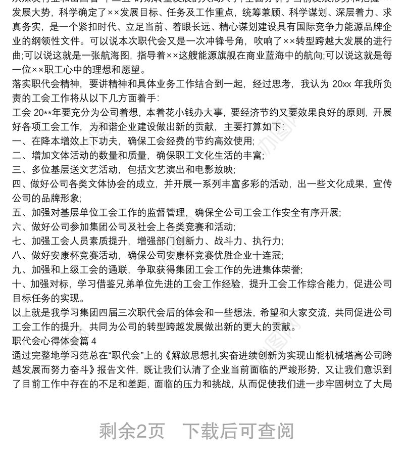 职代会心得体会5篇