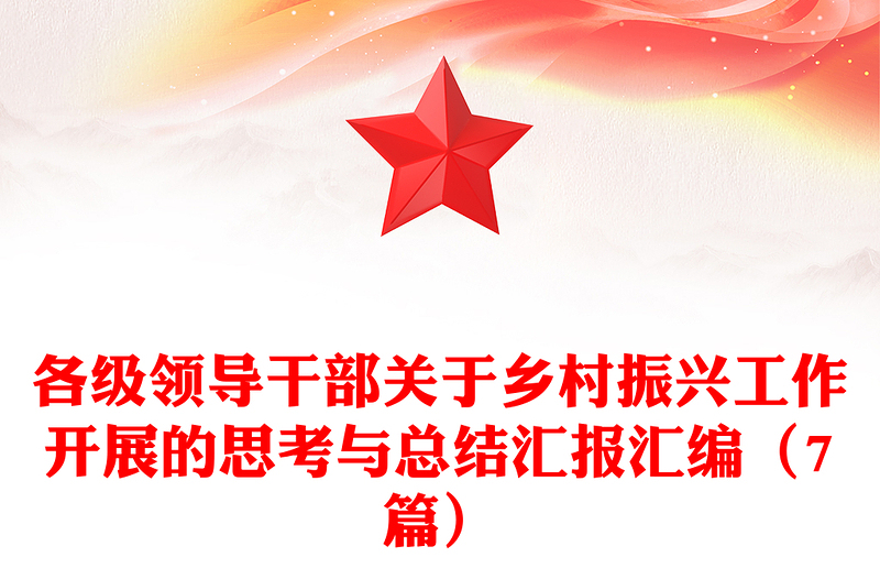 各级领导干部关于乡村振兴工作开展的思考与总结汇报汇编（7篇）