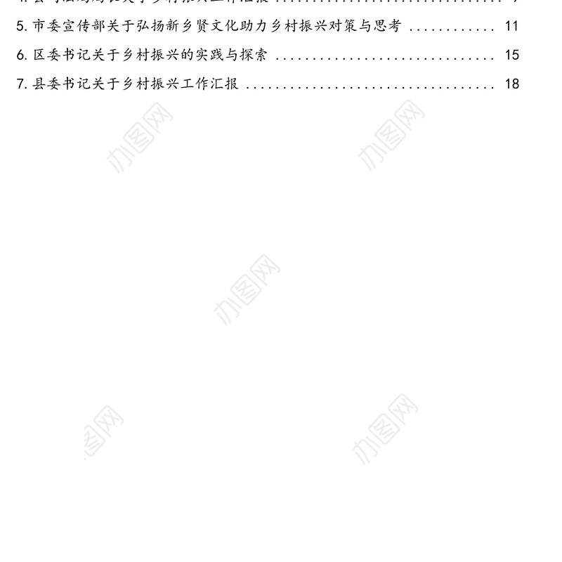 各级领导干部关于乡村振兴工作开展的思考与总结汇报汇编（7篇）