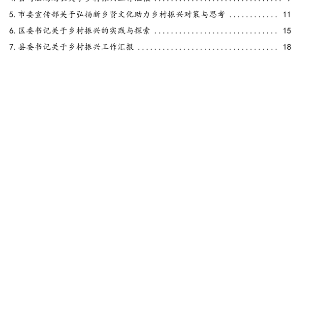 各级领导干部关于乡村振兴工作开展的思考与总结汇报汇编（7篇）