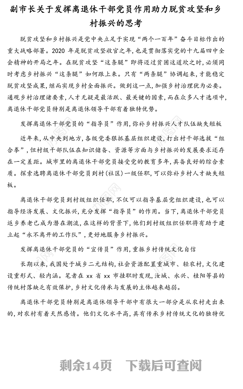 各级领导干部关于乡村振兴工作开展的思考与总结汇报汇编（7篇）