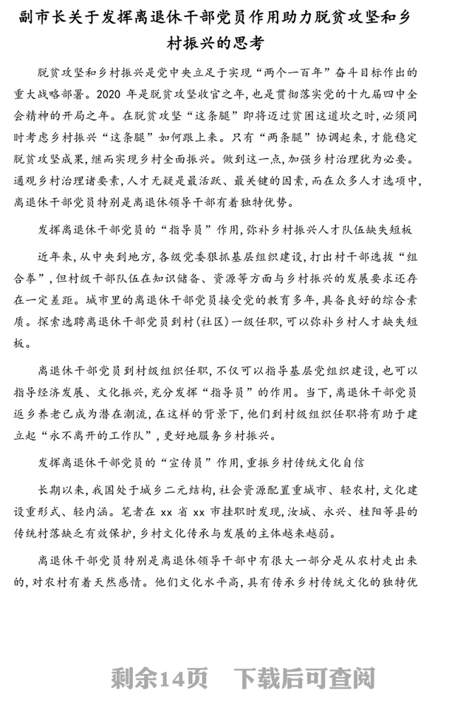 各级领导干部关于乡村振兴工作开展的思考与总结汇报汇编（7篇）