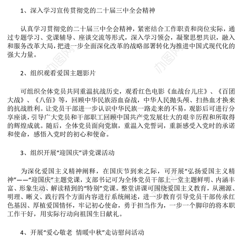 2024年9月主题党日活动方案
