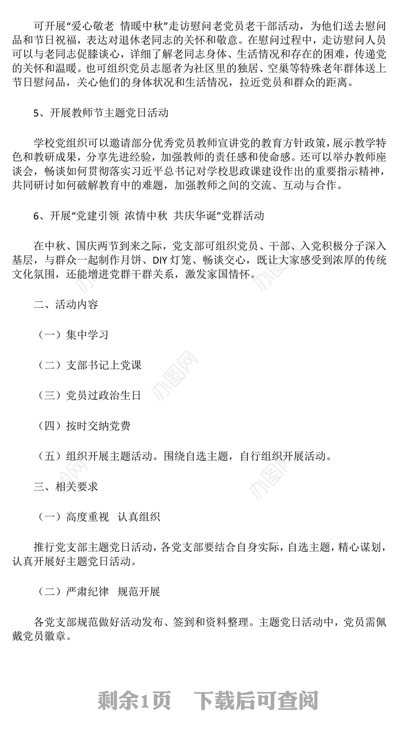 2024年9月主题党日活动方案