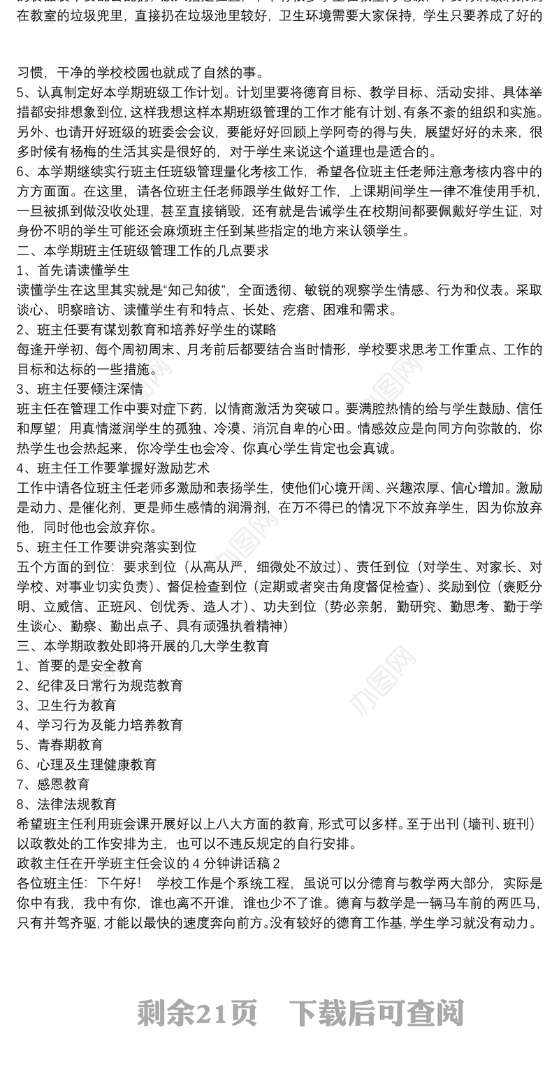 政教主任在开学班主任会议的4分钟讲话稿【5篇】