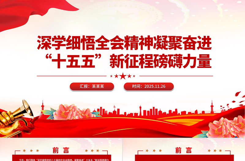 精美时尚深学细悟全会精神凝聚奋进“十五五”新征程磅礴力量PPT党课