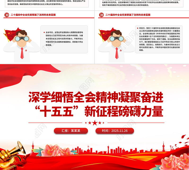 精美时尚深学细悟全会精神凝聚奋进“十五五”新征程磅礴力量PPT党课