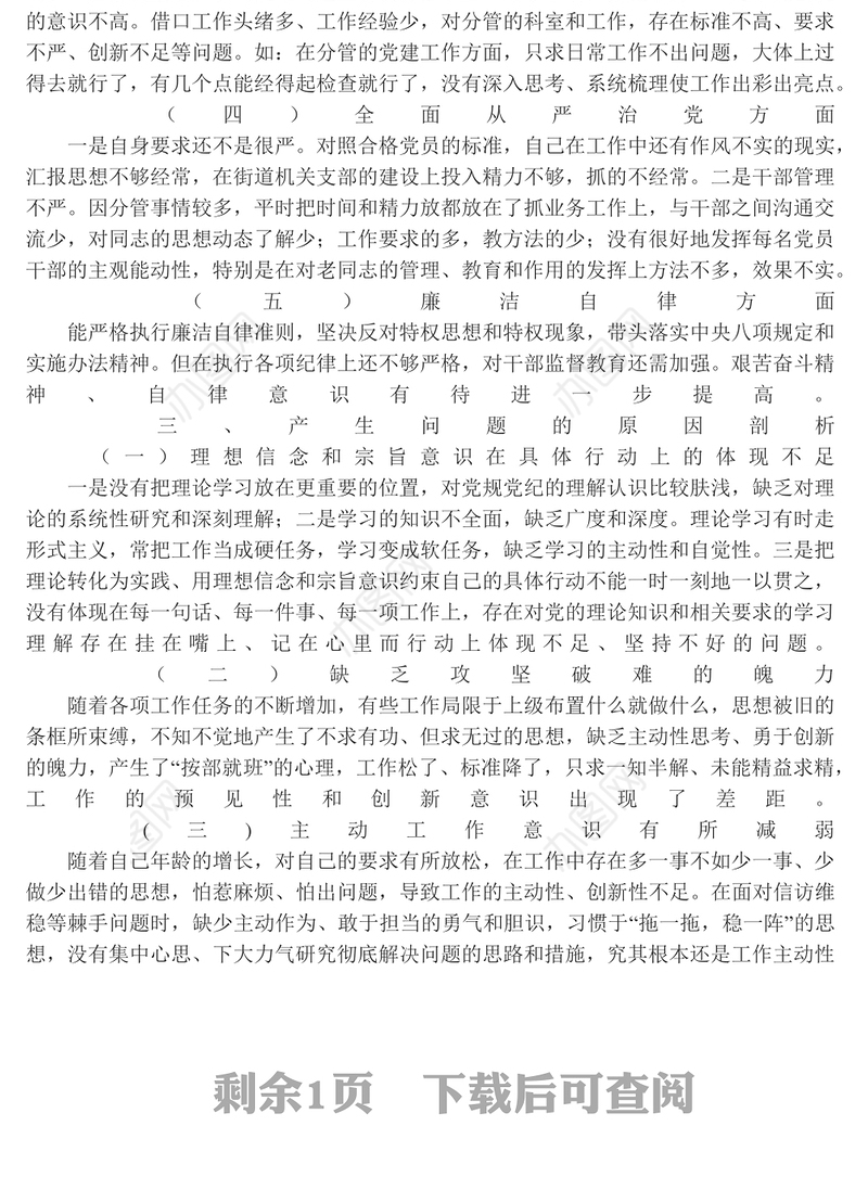 严守纪律规矩加强作风建设个人对照检查材料