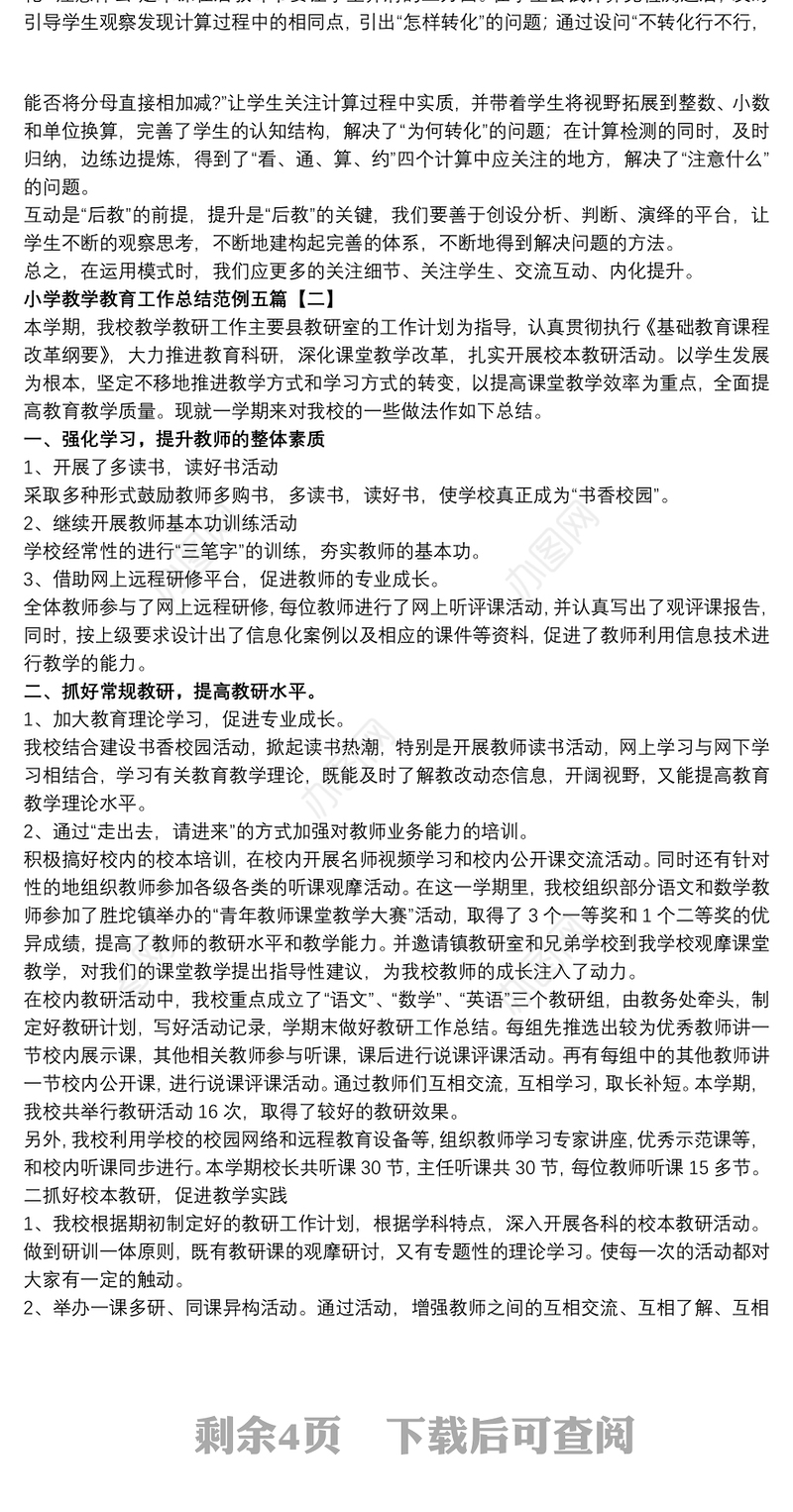 小学教学教育工作总结范例五篇