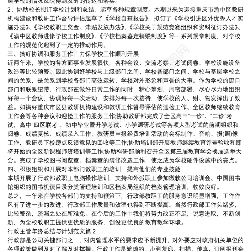 行政主管年终总结与计划范文10篇