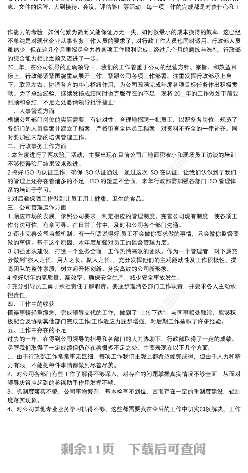 行政主管年终总结与计划范文10篇