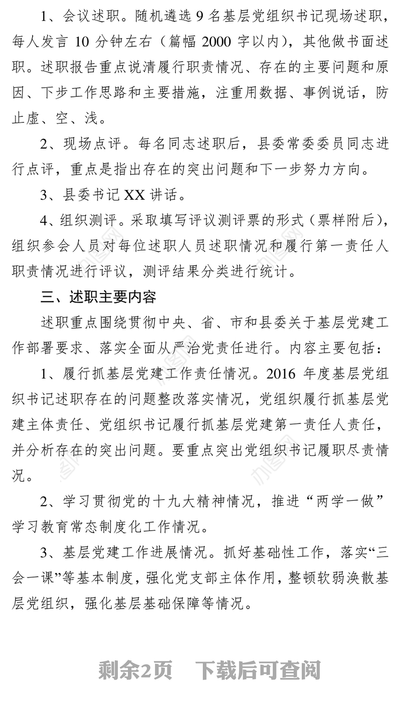 县党建述职评议工作会议的通知