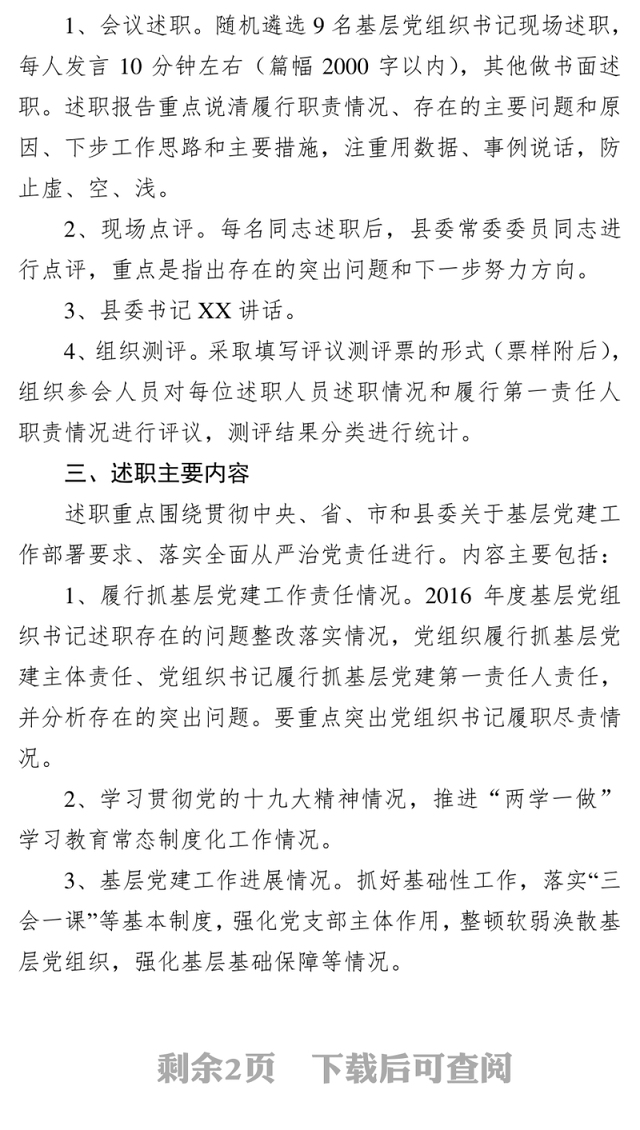 县党建述职评议工作会议的通知