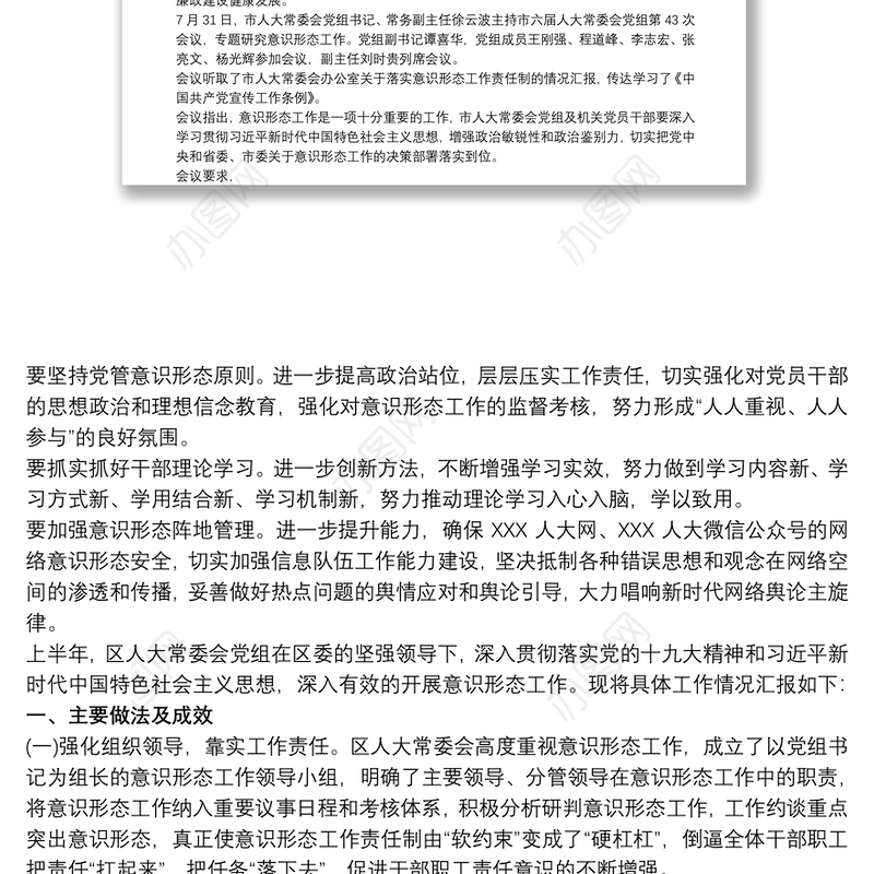 人大常委会党组意识形态工作汇报 意识形态工作汇报材料三篇