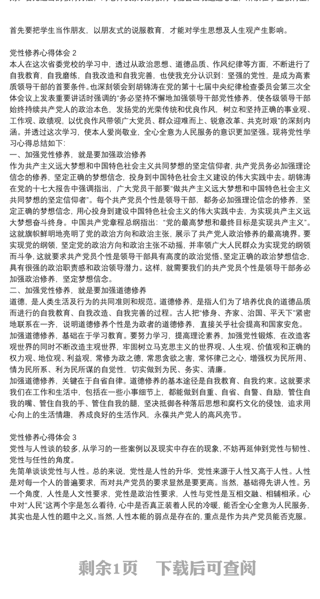 教师党员浅谈党性修养心得3篇