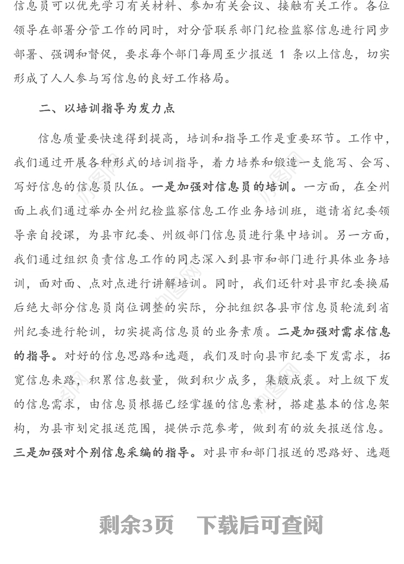 在信息工作会议上的交流发言