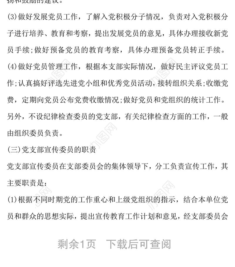 党支部委员工作分工党委党支部工作计划
