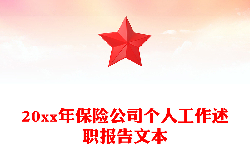 20xx年保险公司个人工作述职报告文本