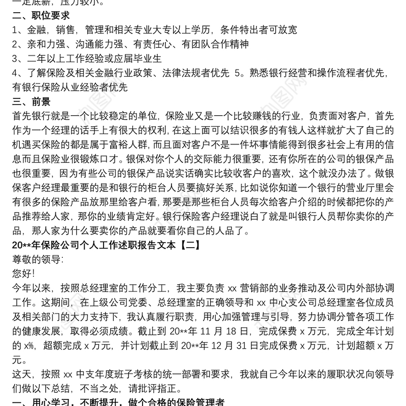 20xx年保险公司个人工作述职报告文本