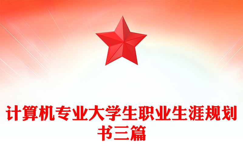 计算机专业大学生职业生涯规划书三篇