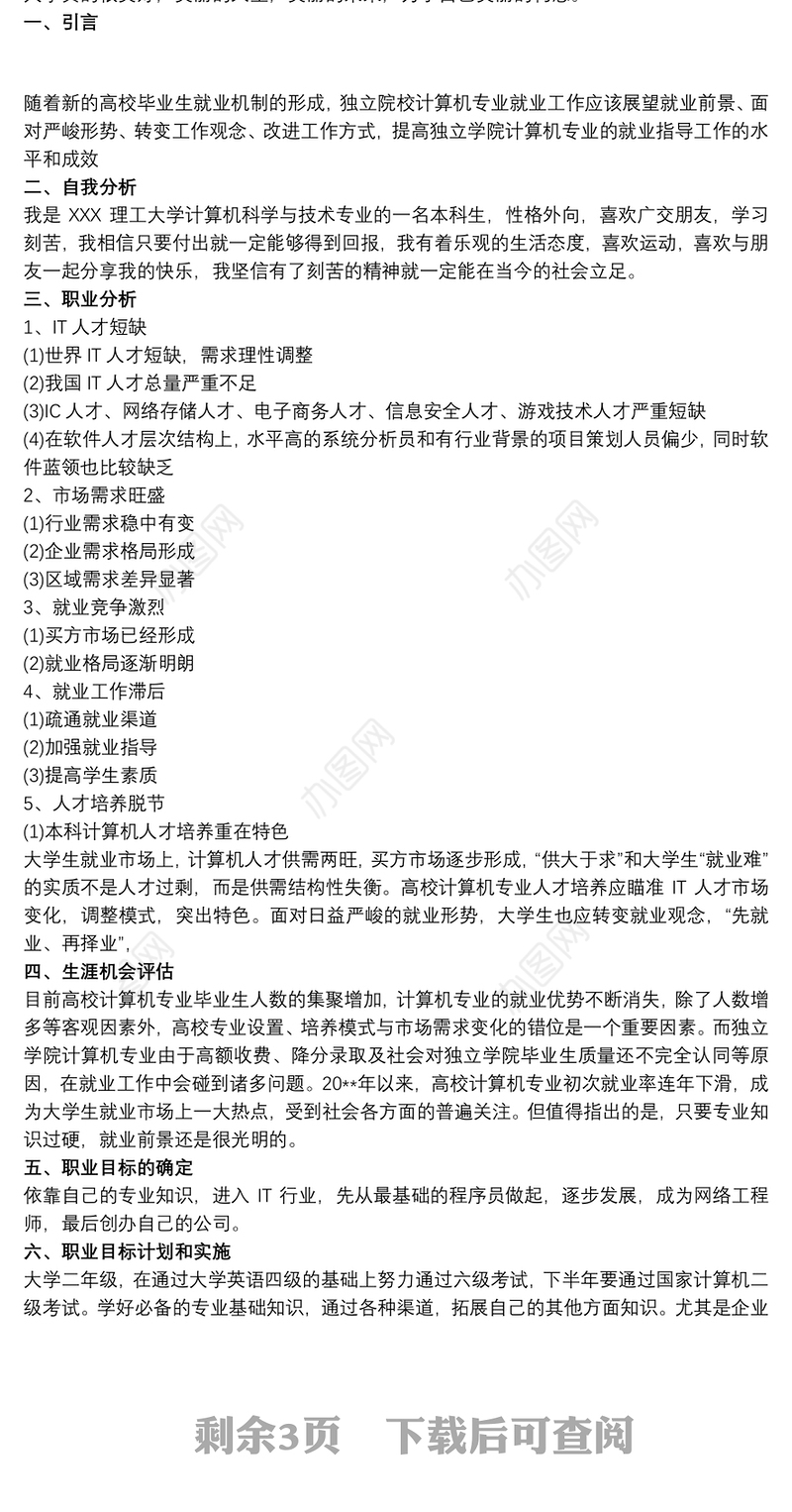 计算机专业大学生职业生涯规划书三篇