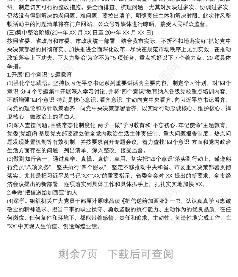 20xx年深化机关作风整顿活动实施方案3篇