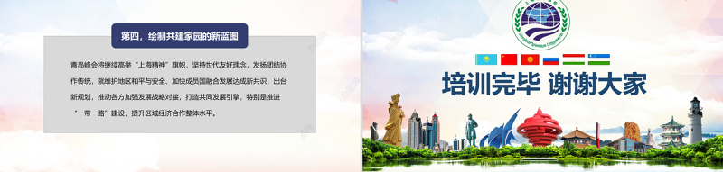 地域党课学习解读上合组织青岛峰会弘扬上海精神PPT模板
